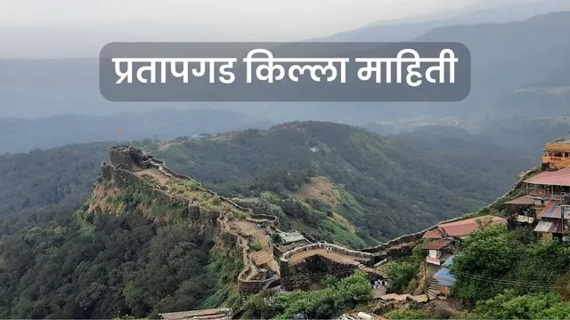 Pratapgad Fort Information In Marathi
