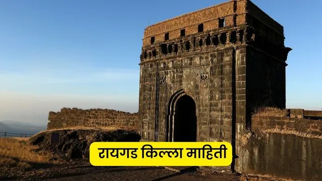 Raigad Fort Information in Marathi