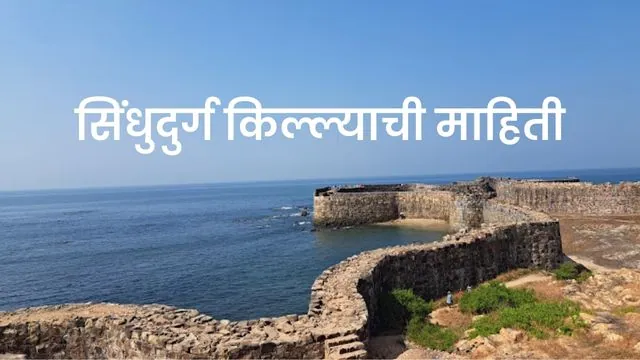 Sindhudurg Fort Information in Marathi