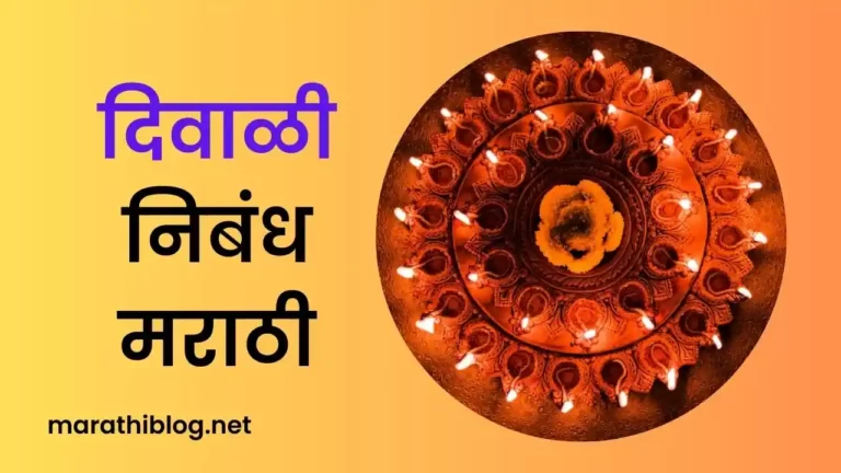 Diwali Nibandh In Marathi