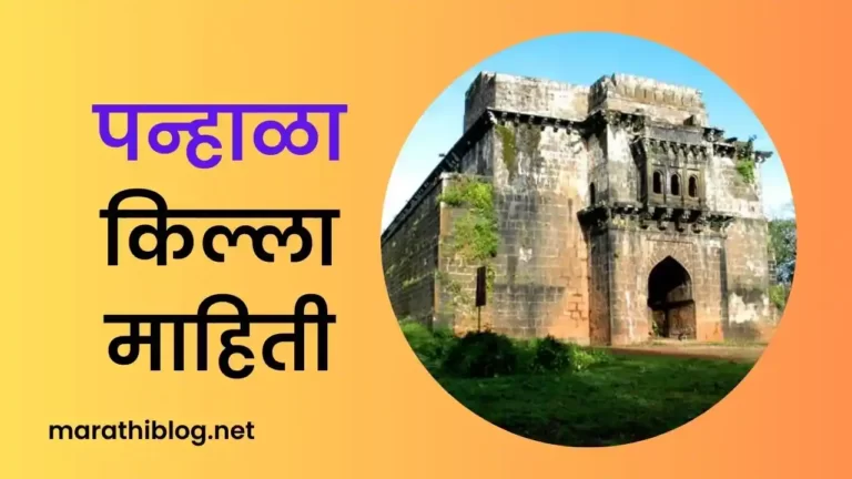 Panhala Fort Information In Marathi