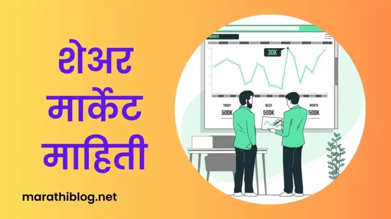 Share Market Information In Marathi