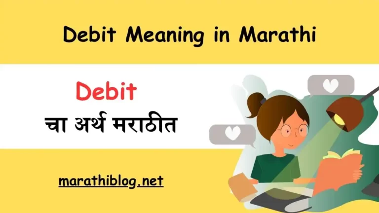 Debit Meaning in Marathi