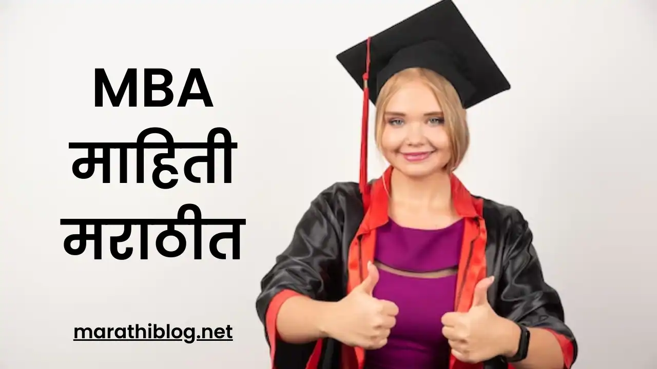 MBA Information in Marathi