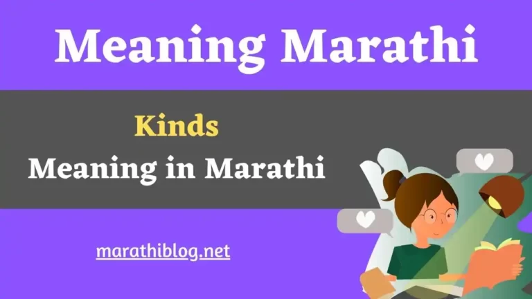Kinds Meaning in Marathi