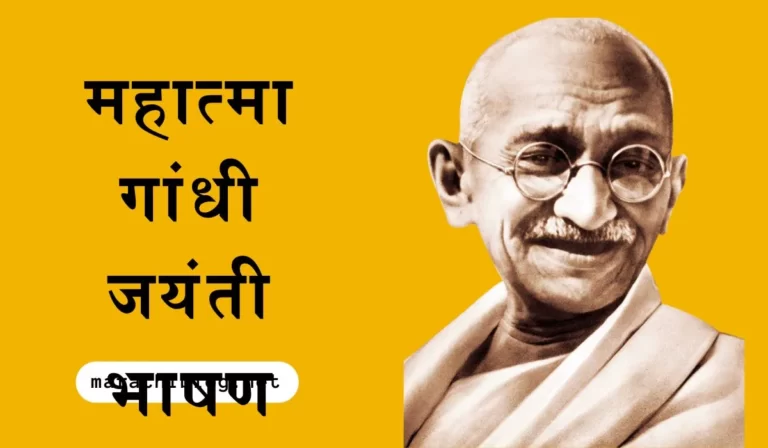Mahatma Gandhi Jayanti Speech In Marathi